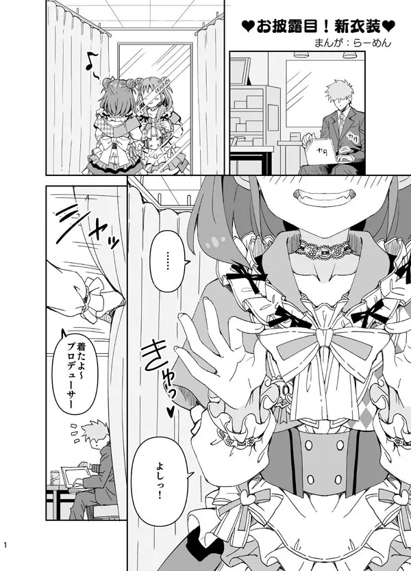 ♥お披露目!新衣装♥