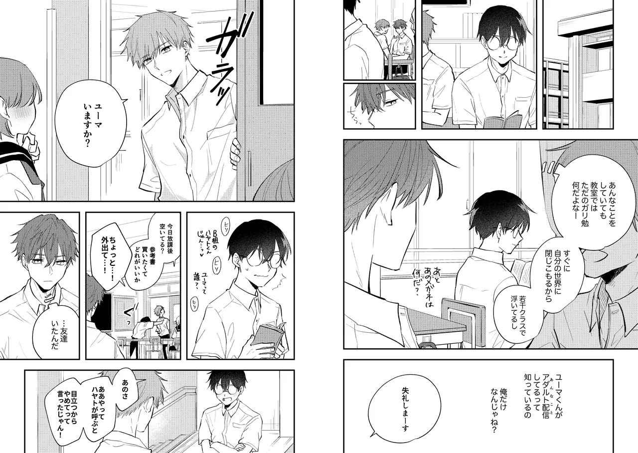 配信者ユーマくんのお友達 - page10