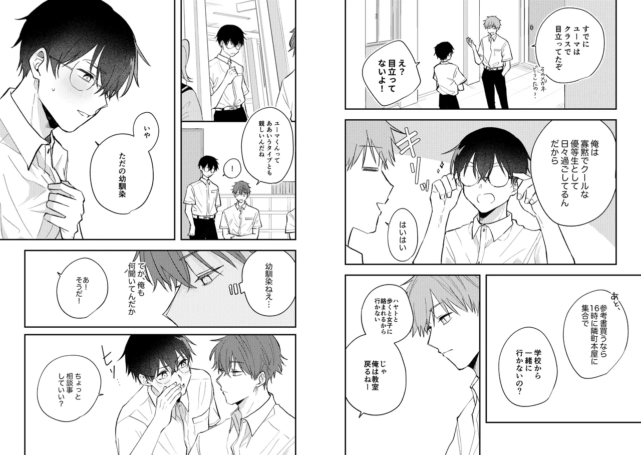 配信者ユーマくんのお友達 - page11