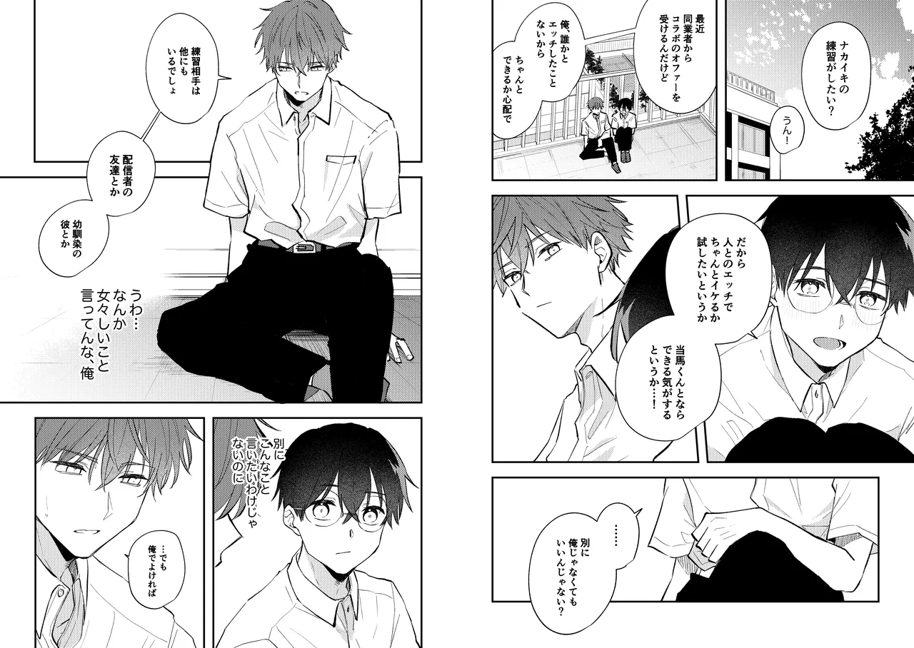 配信者ユーマくんのお友達 - page12