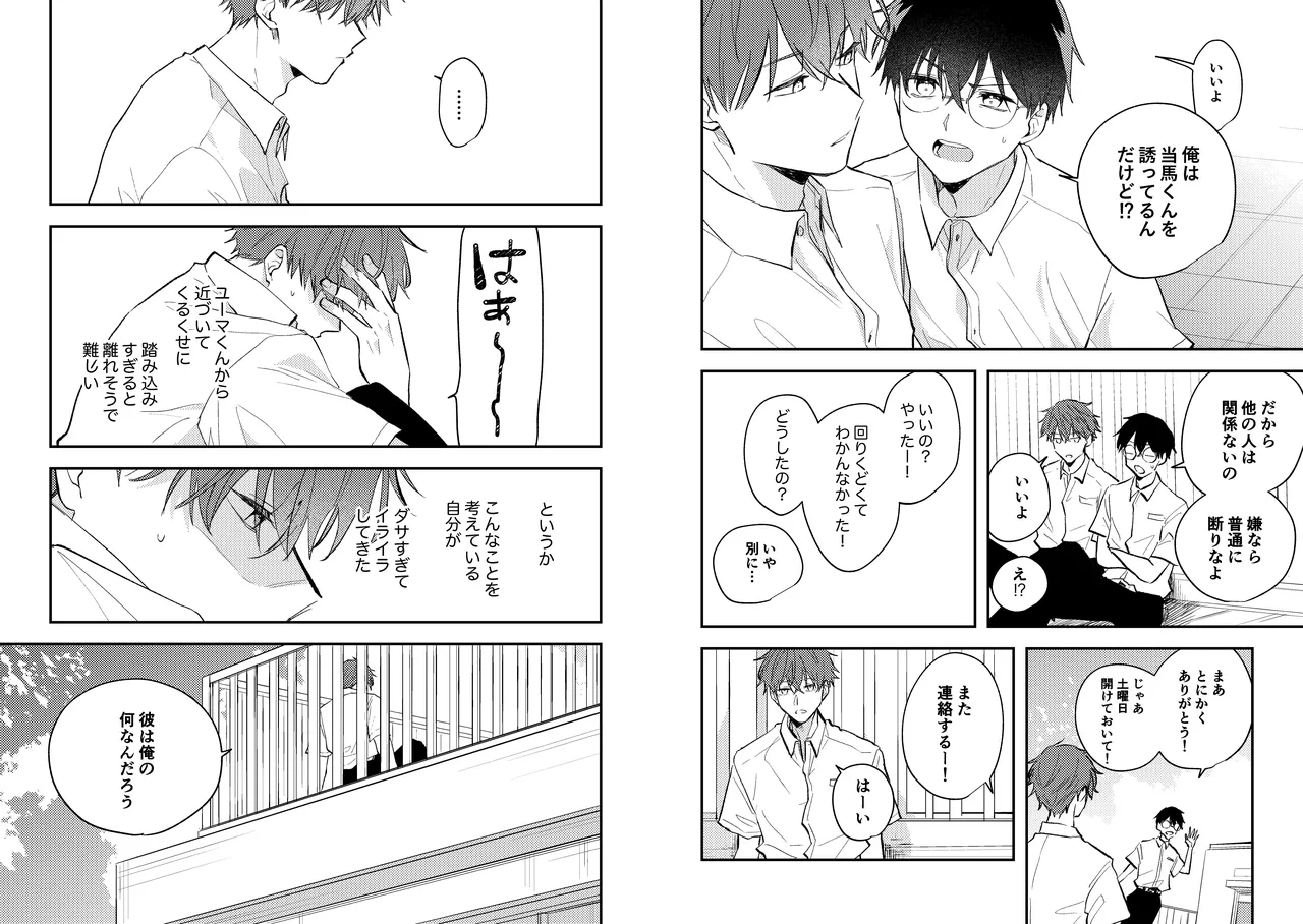 配信者ユーマくんのお友達 - page13