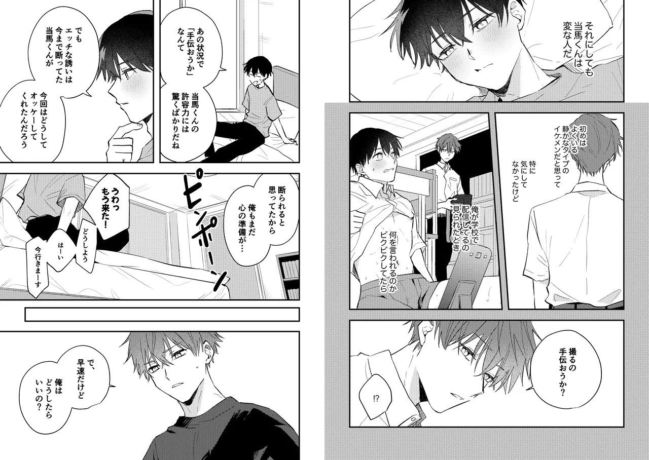 配信者ユーマくんのお友達 - page15