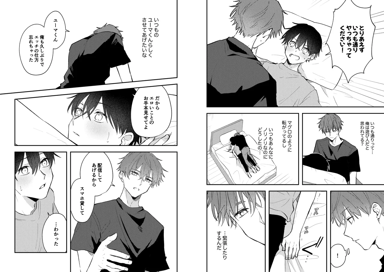 配信者ユーマくんのお友達 - page16