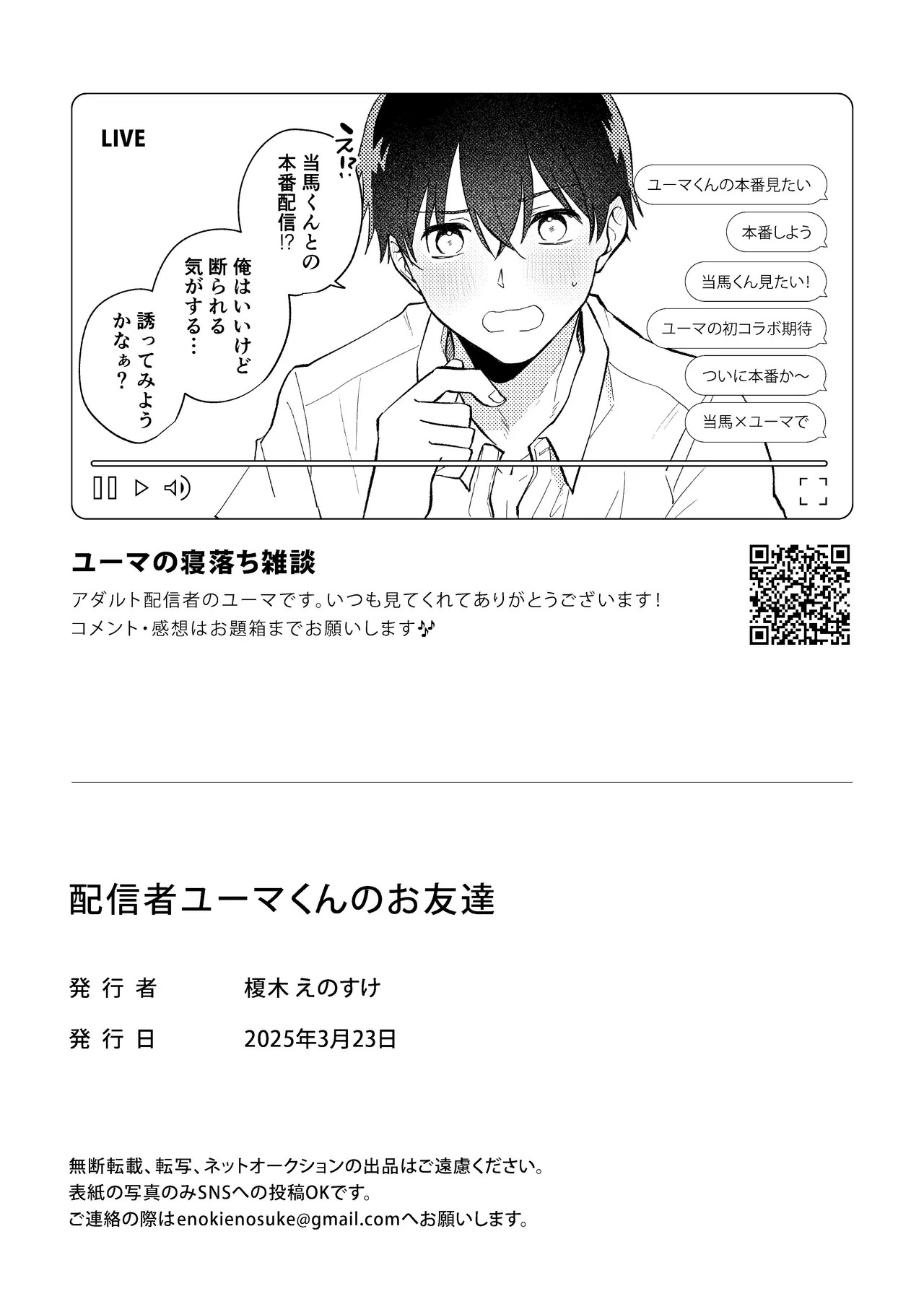 配信者ユーマくんのお友達 - page23