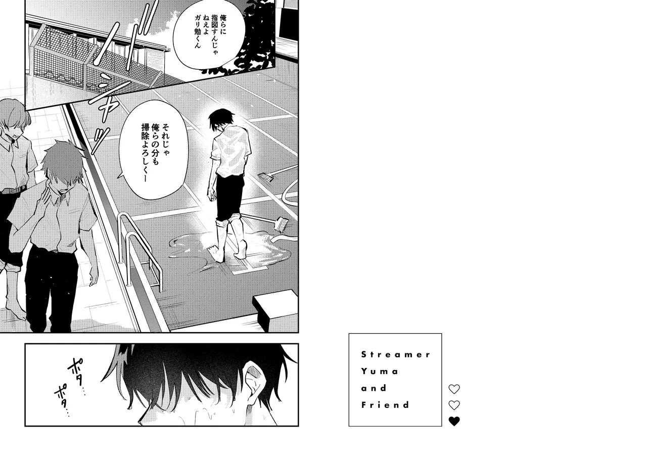 配信者ユーマくんのお友達 - page4
