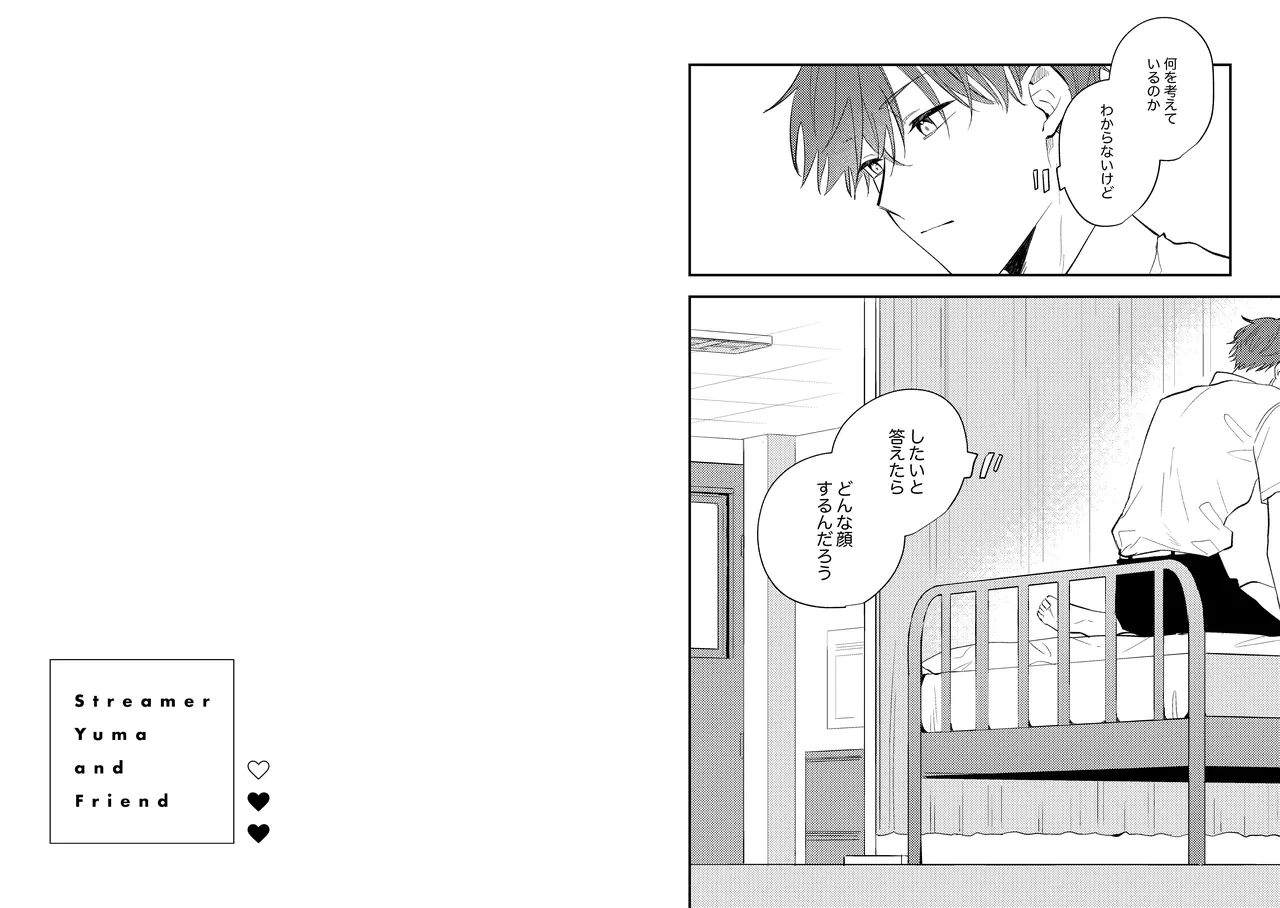 配信者ユーマくんのお友達 - page9