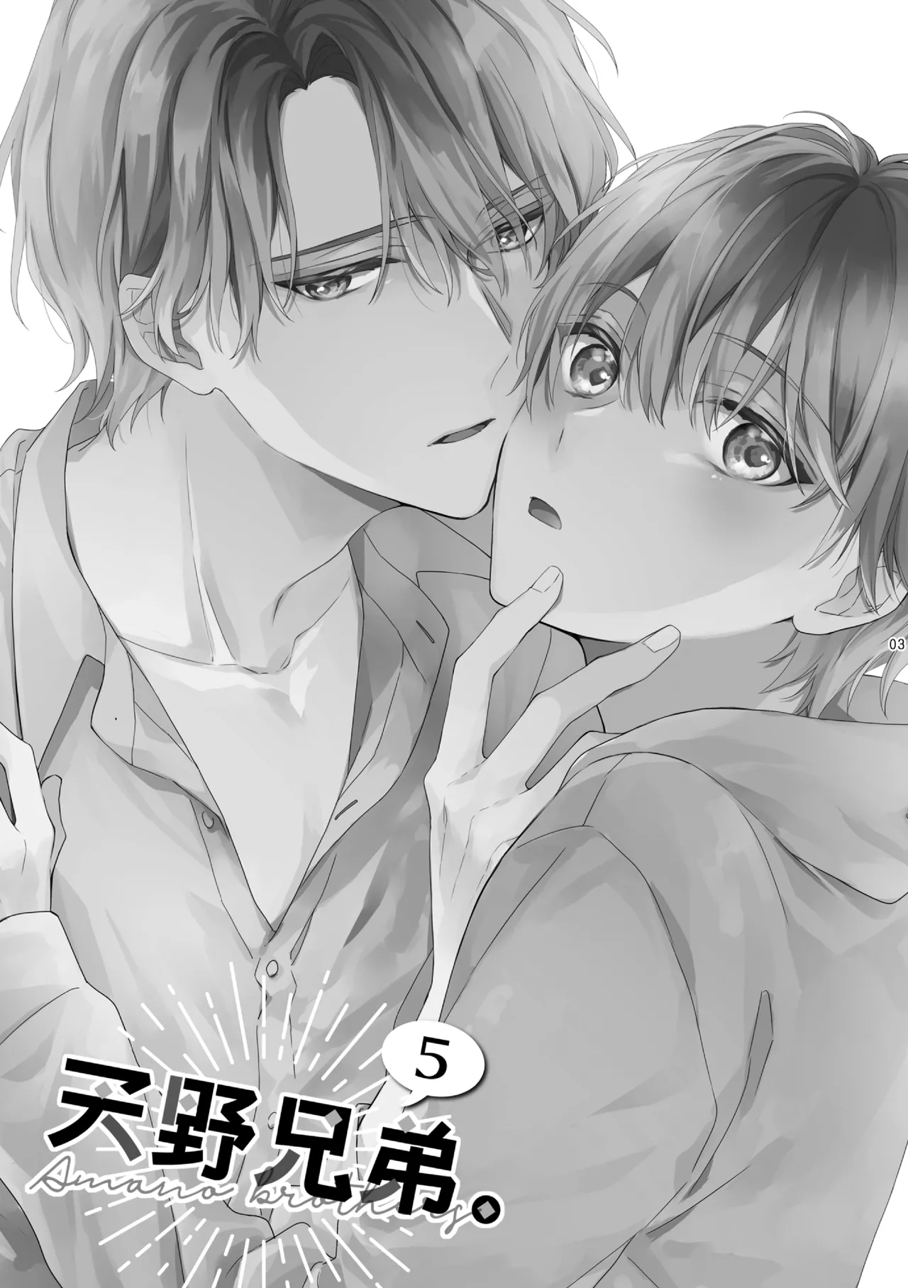 天野兄弟。 5 - page2