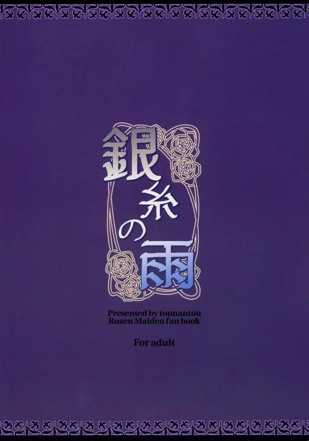 銀糸の雨 - page30