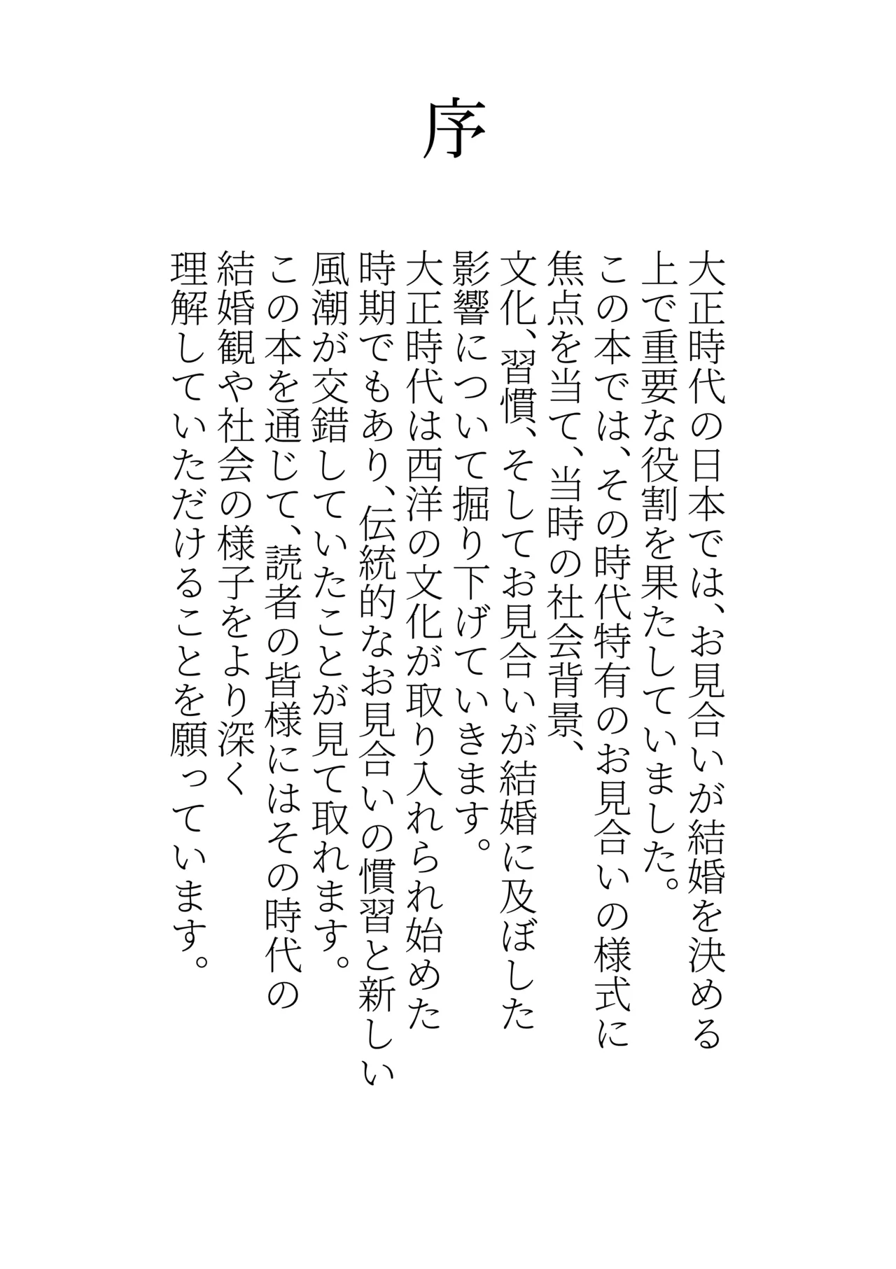実録・大正時代のお見合い - page2