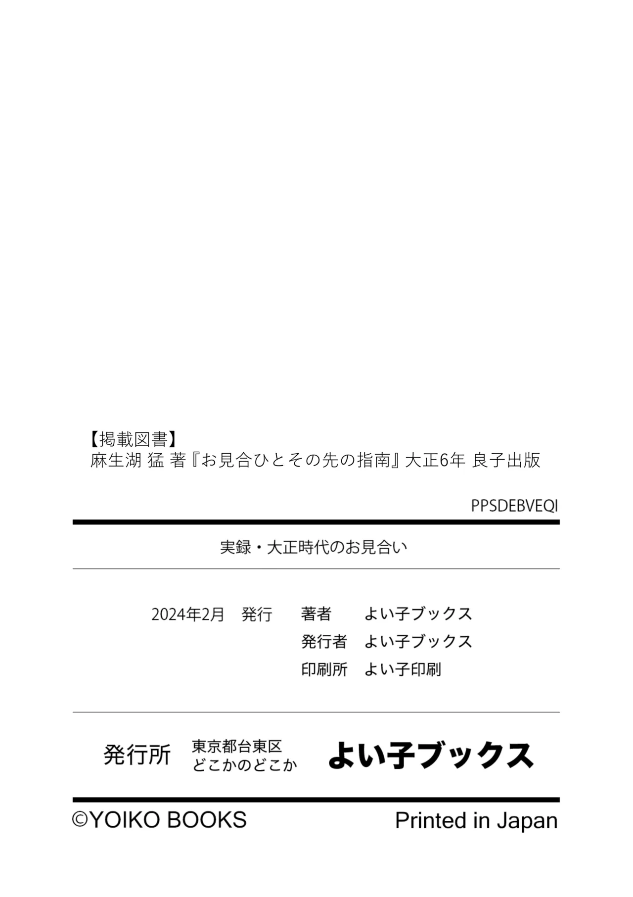 実録・大正時代のお見合い - page36