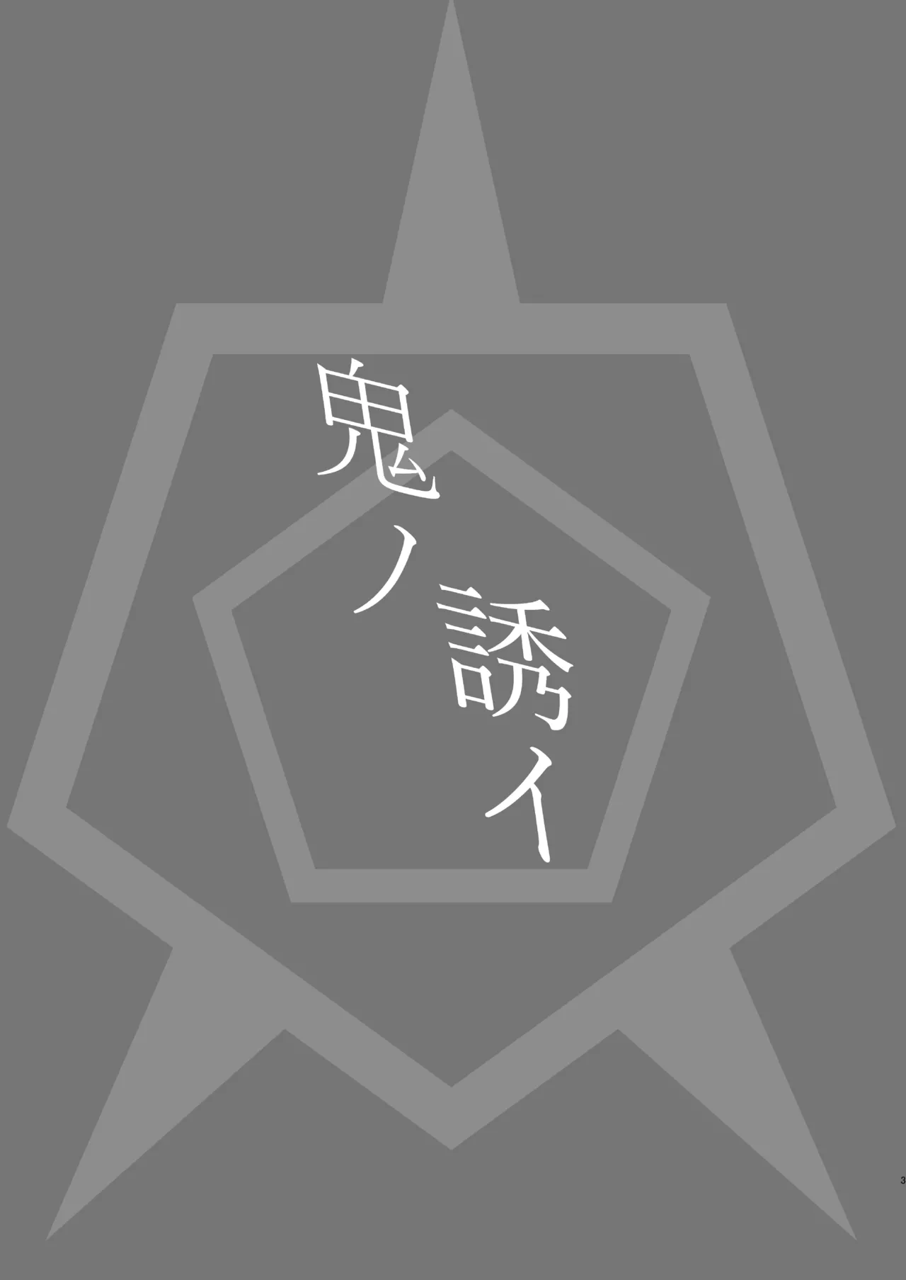 鬼ノ誘イ - page3