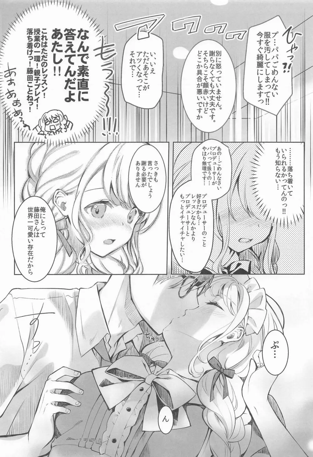 ことねはP活初めたい - page5