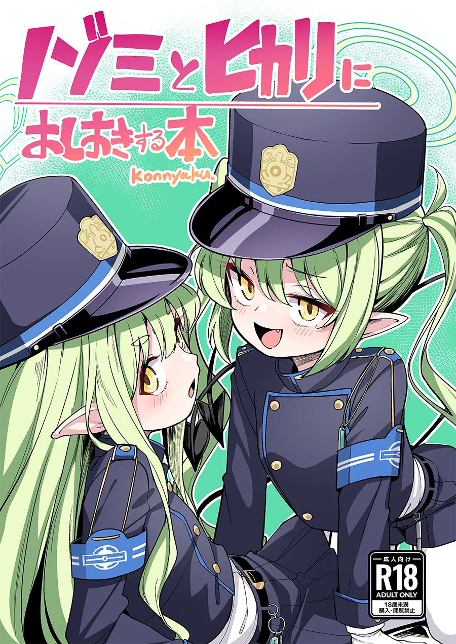 ノゾミとヒカリにおしおきする本