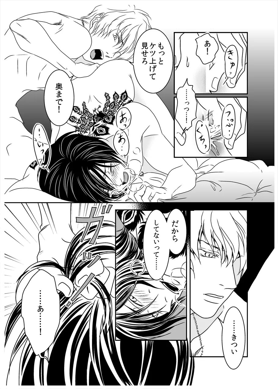 黒孔雀は囚われる。 SIDE-M - page14