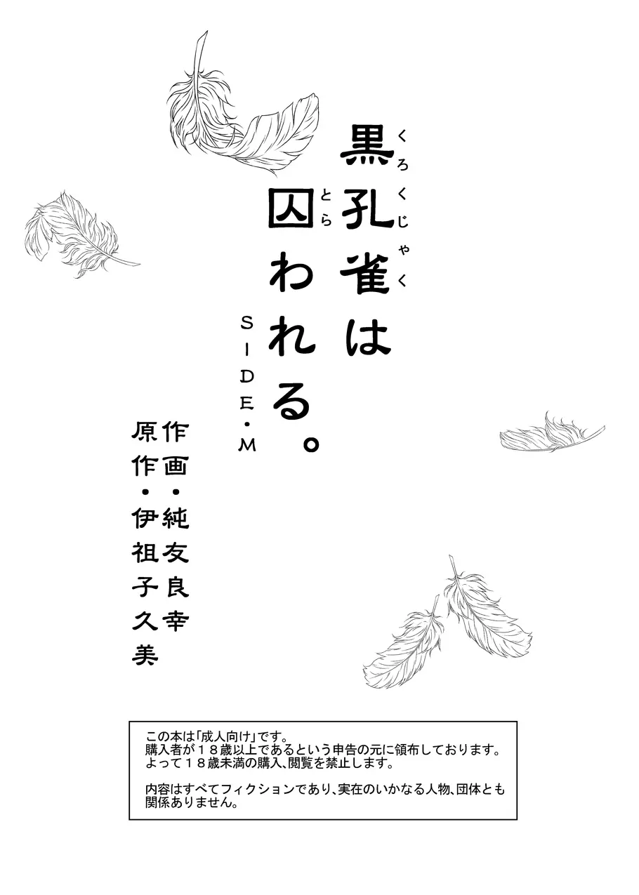 黒孔雀は囚われる。 SIDE-M - page3