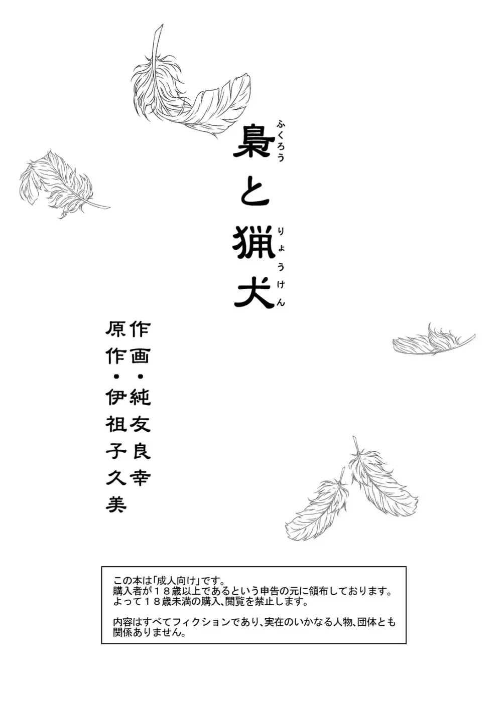 梟と猟犬 - page3