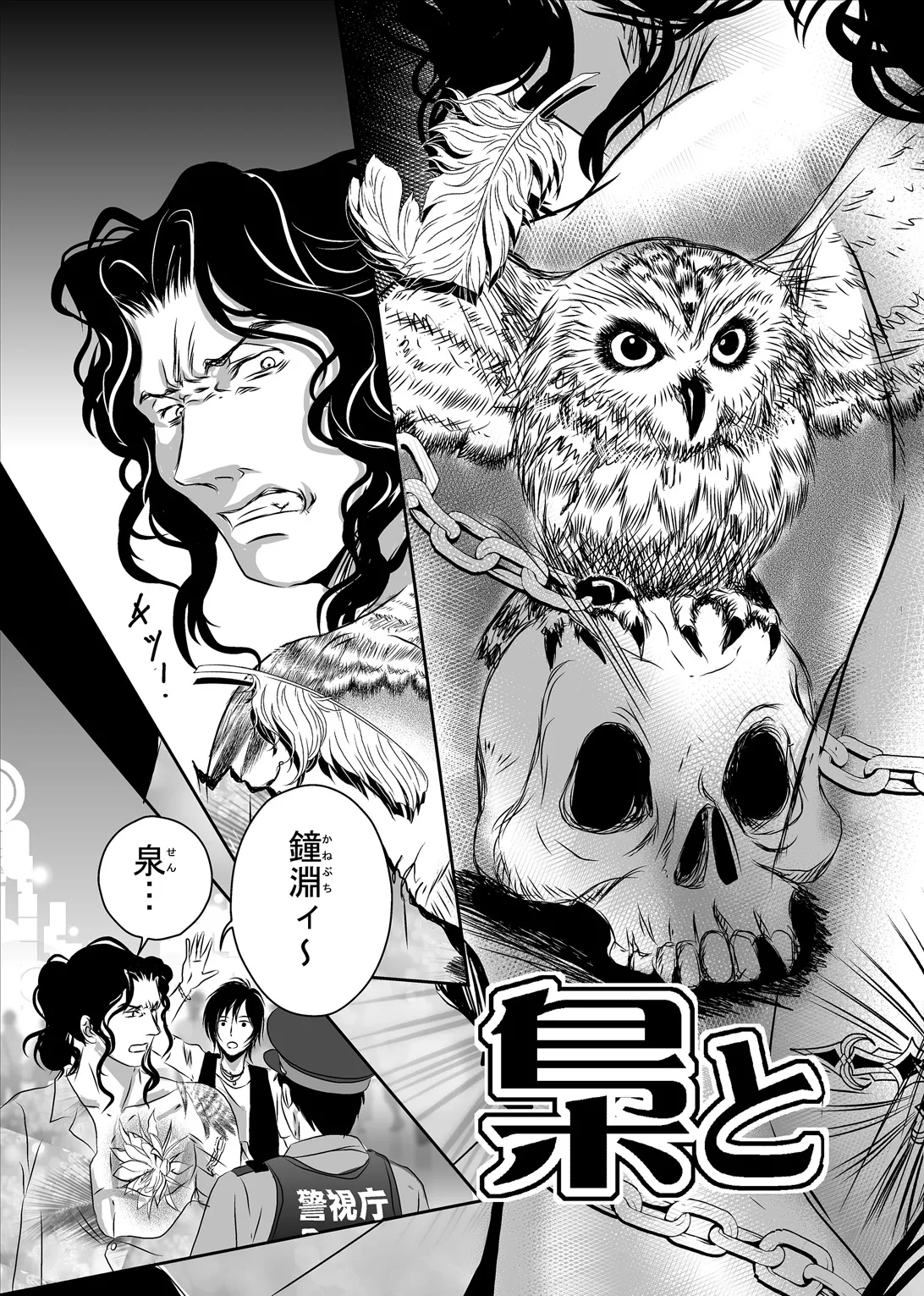 梟と猟犬 - page7
