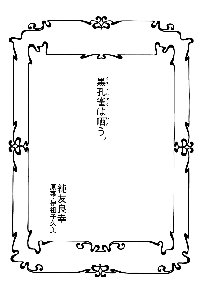 黒孔雀は哂う。 - page3