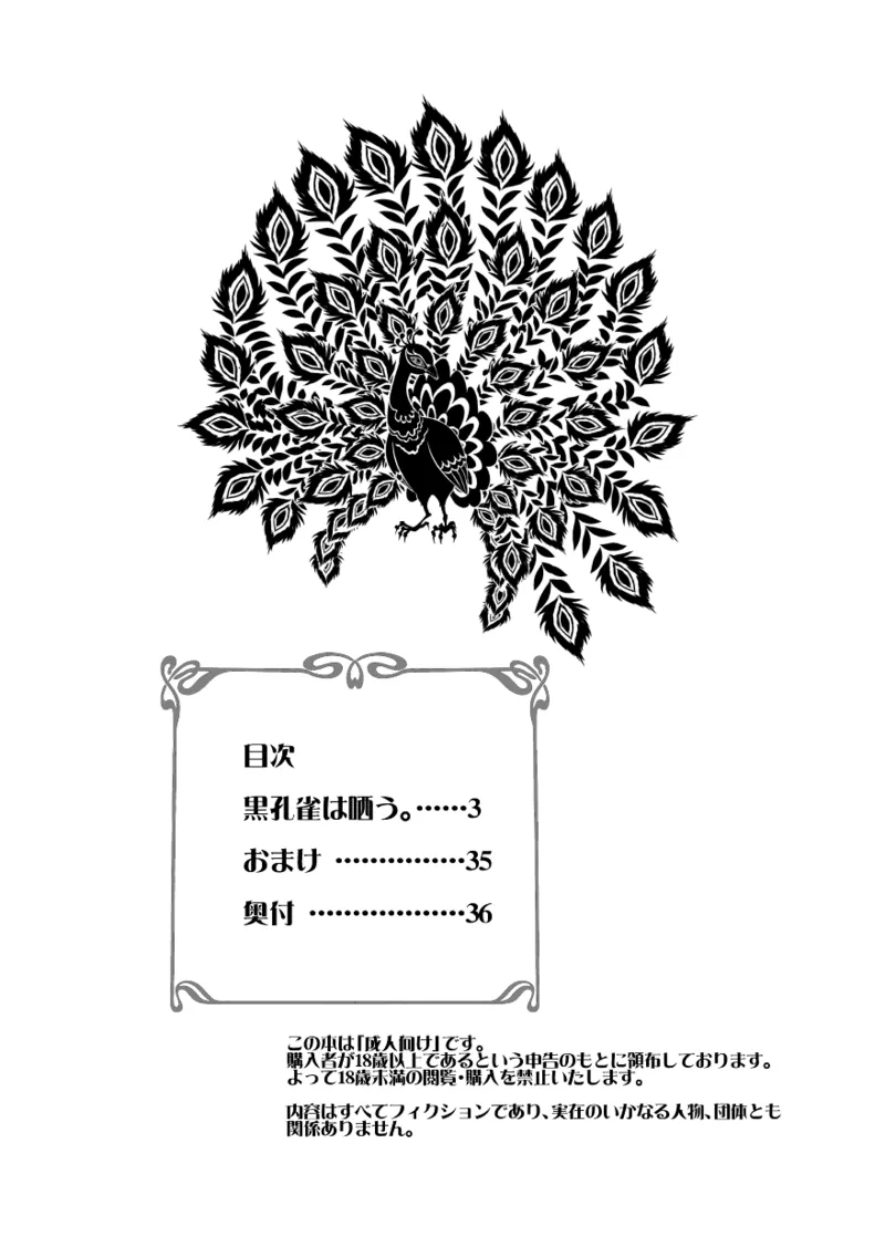 黒孔雀は哂う。 - page4