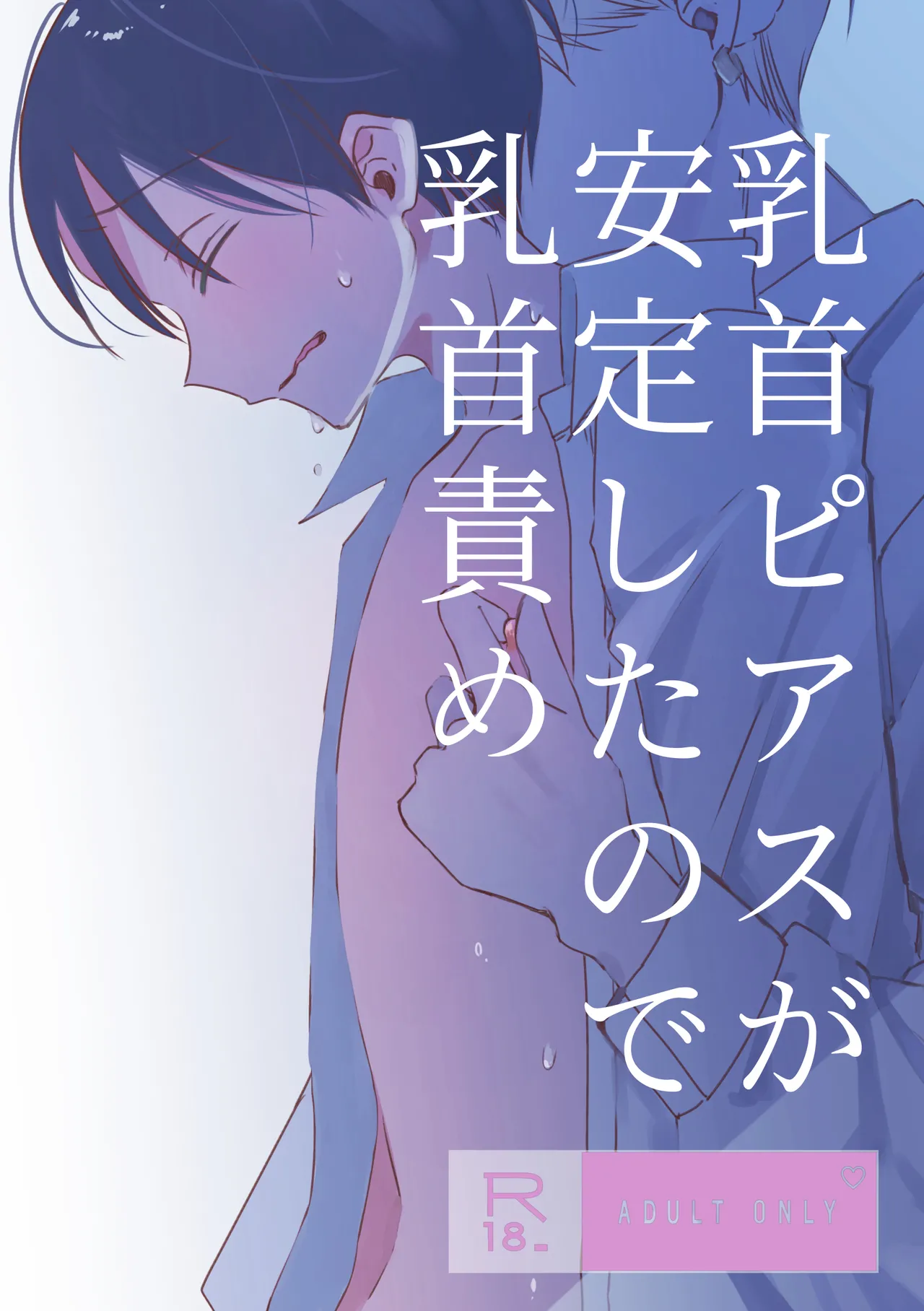 乳首ピアスが安定したので乳首責め