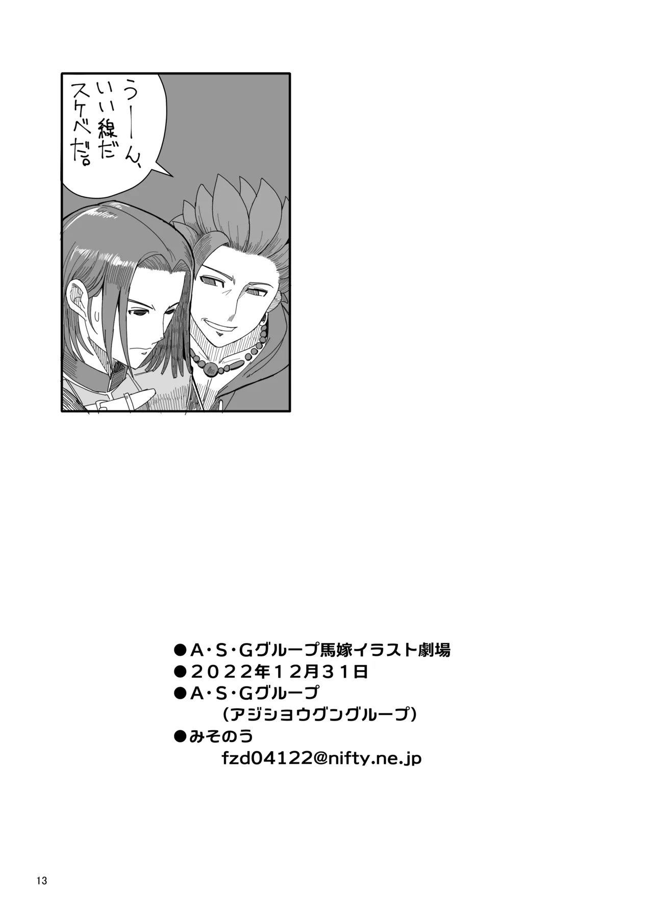 A・S・Gグループ馬嫁イラスト劇場 - page13
