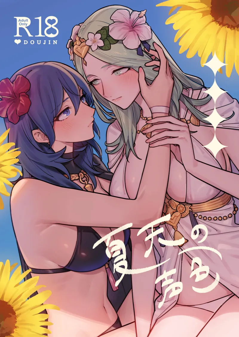 夏天の声色