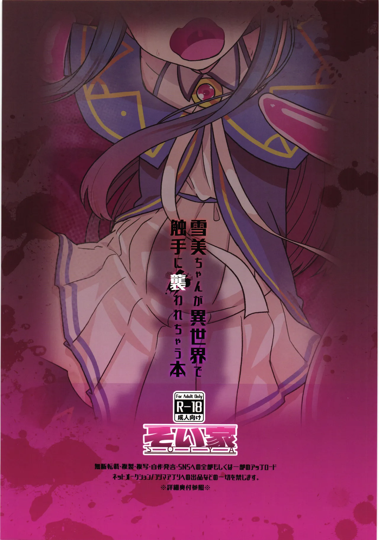 雪美ちゃんが異世界で触手に襲われちゃう本 - page2