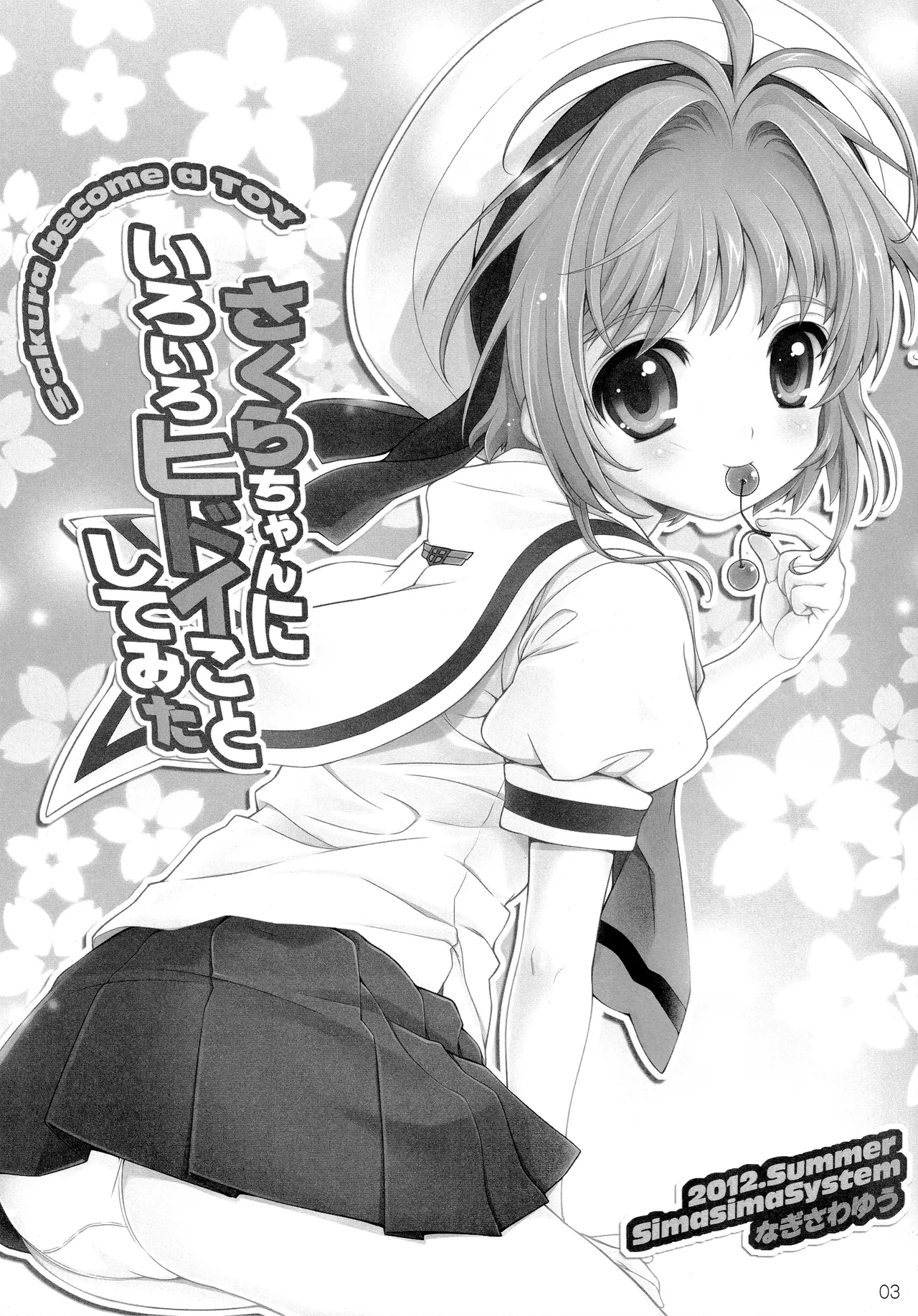 さくらちゃんにいろいろヒドイことしてみた - page2