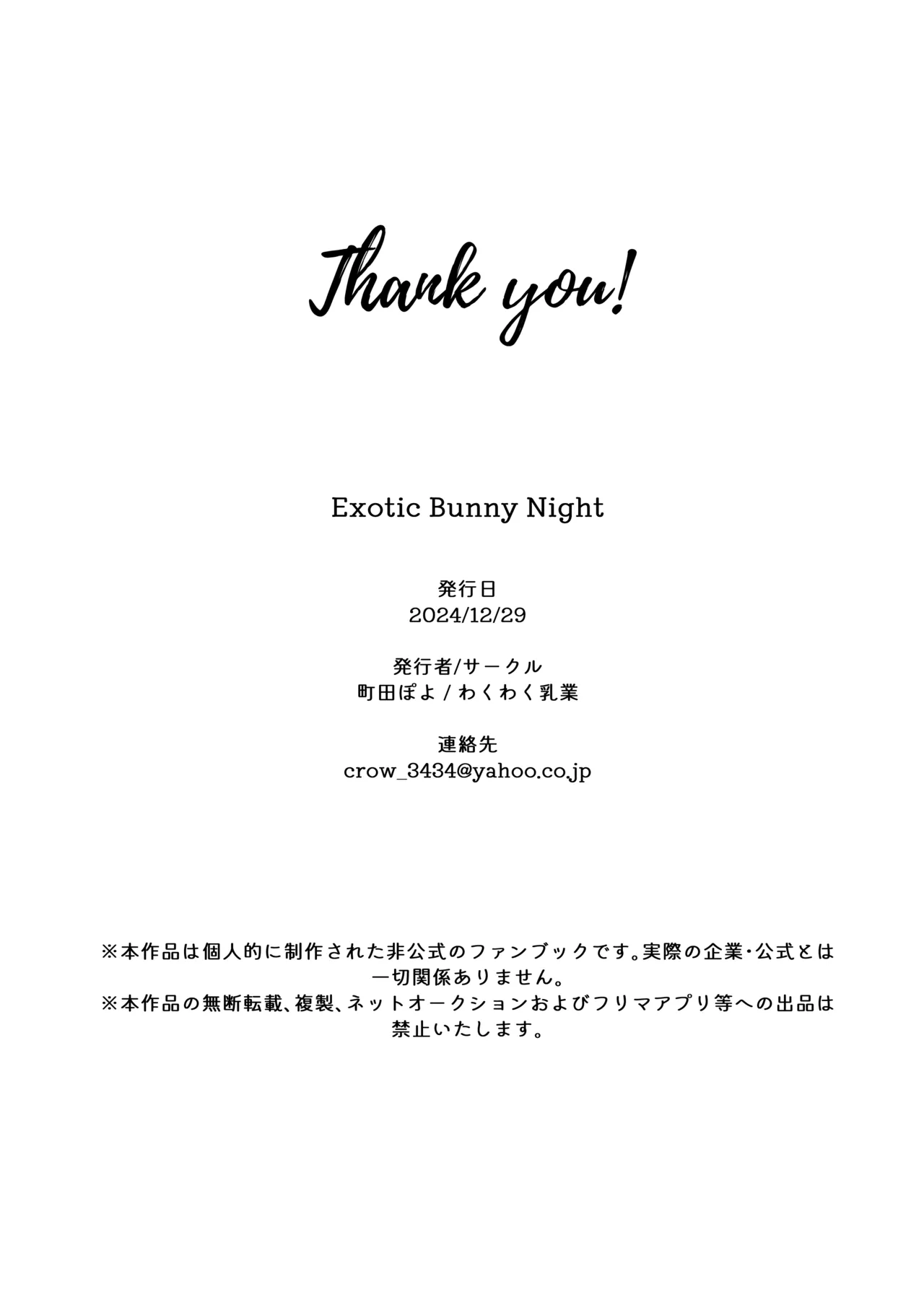 [わくわく乳業 (町田ぽよ) Exotic Bunny Night - page31