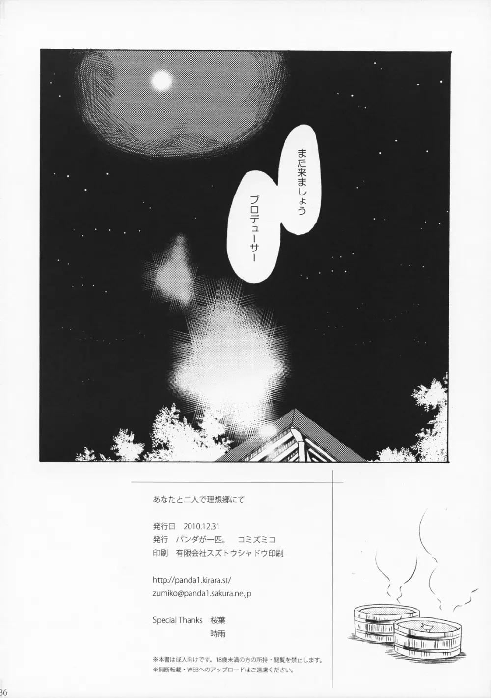 あなたと二人で理想郷にて - page35