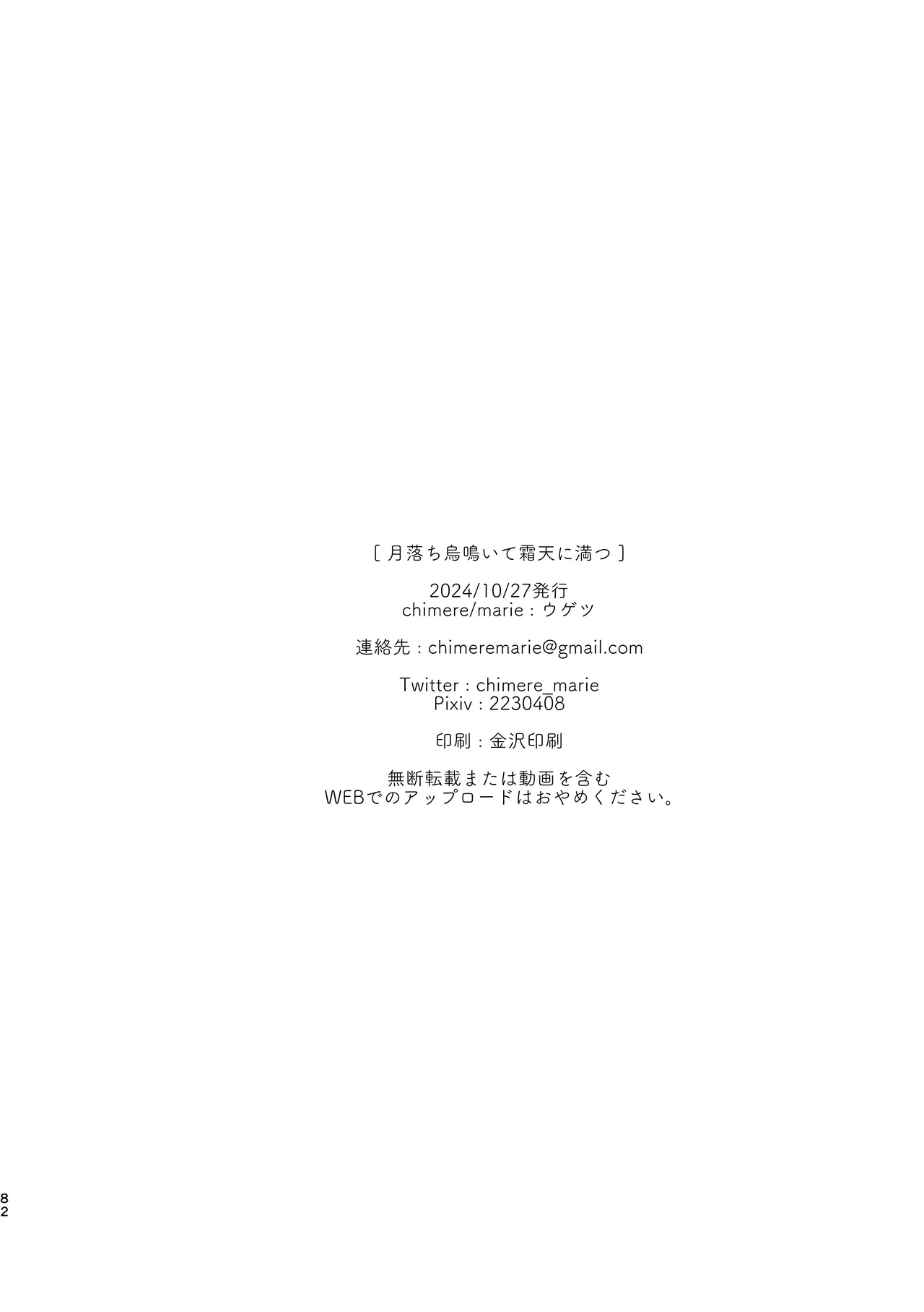 月落ち烏鳴いて霜天に満つ - page81