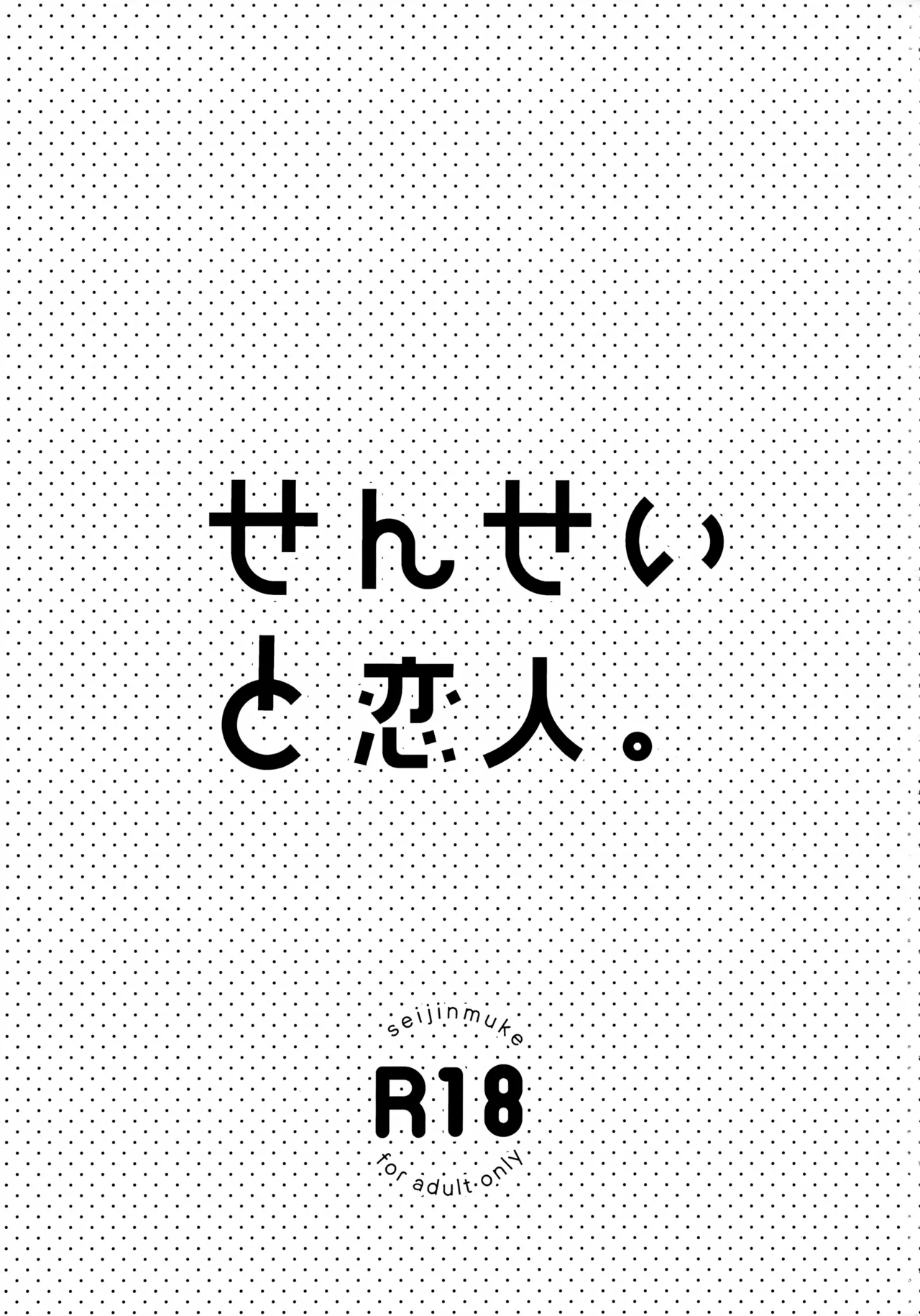 せんせいと恋人。 - page3