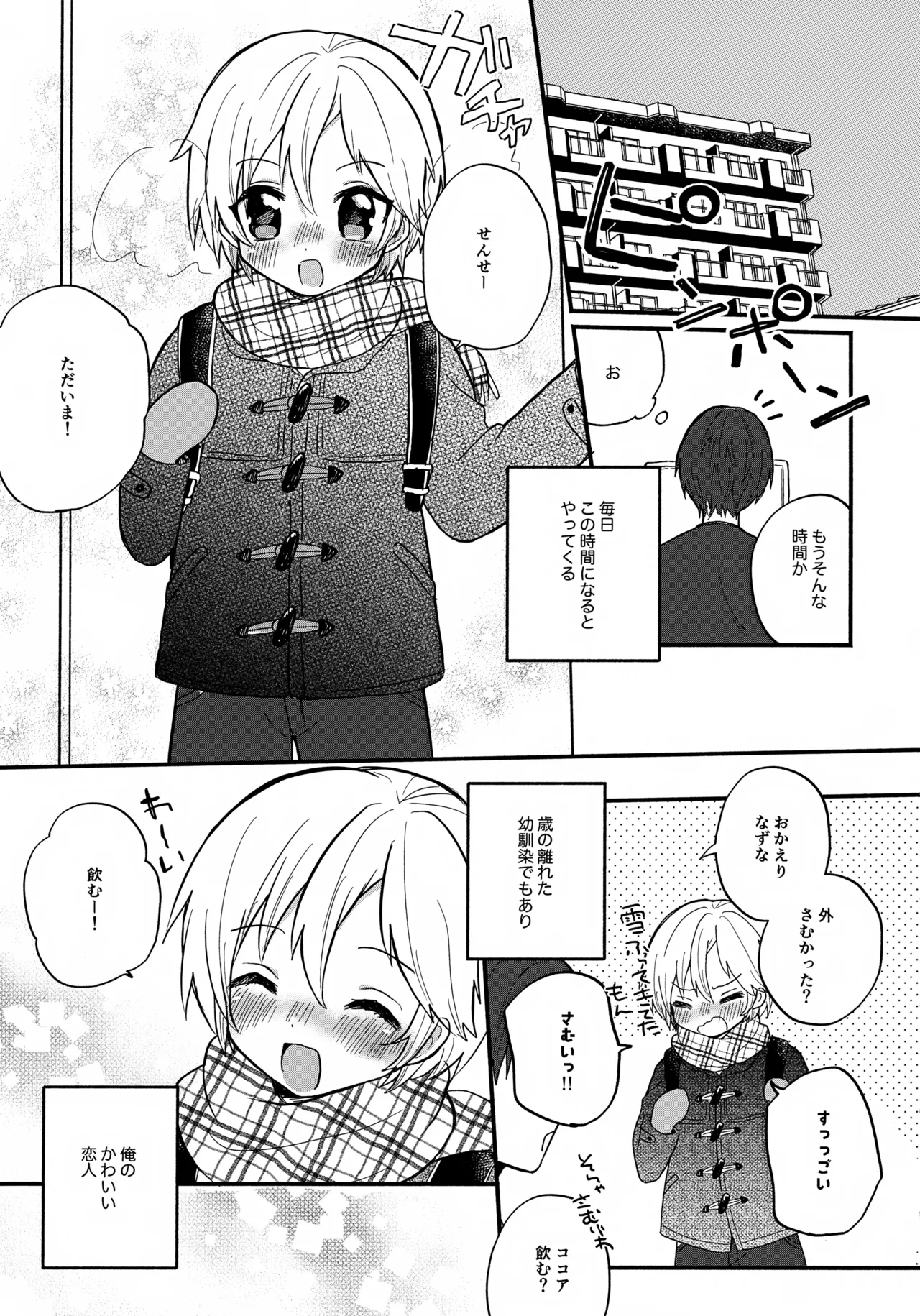 せんせいと恋人。 - page5