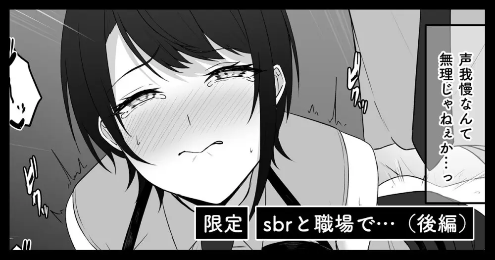sbrと職場で…(後編)
