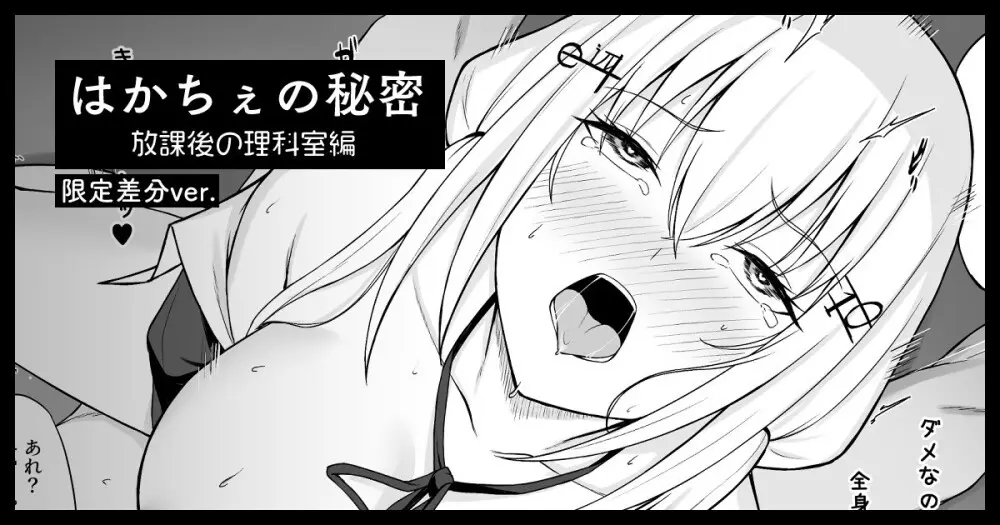 hksの秘密 放課後の理科室編(限定マンガ4P+カラー差分2つ)