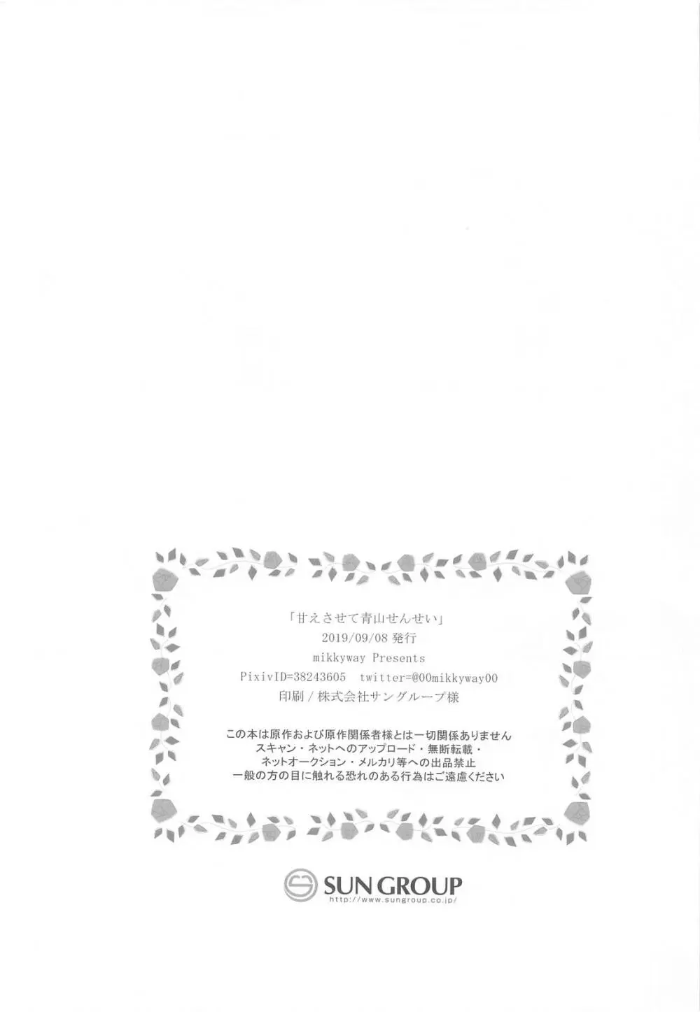 甘えさせて青山せんせい - page21