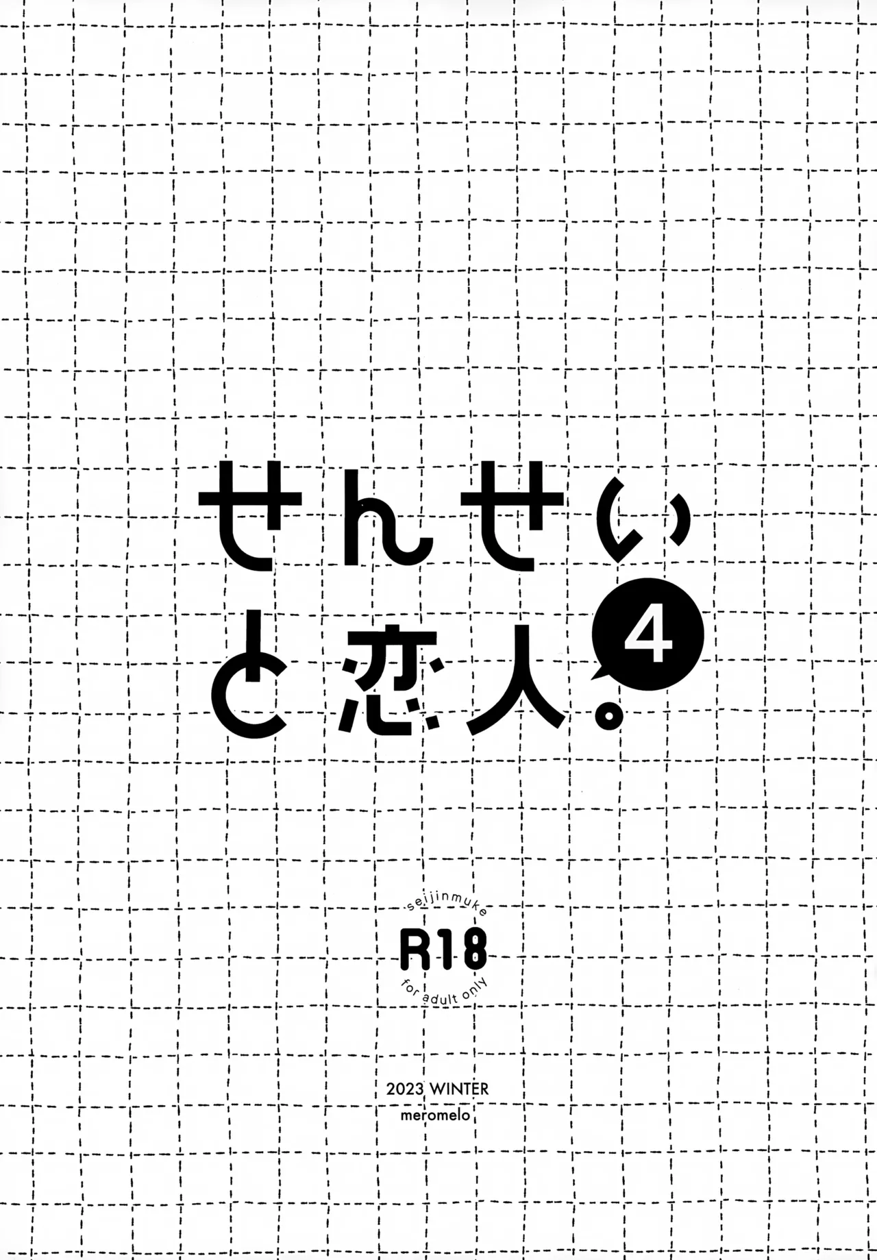 せんせいと恋人。4 - page3