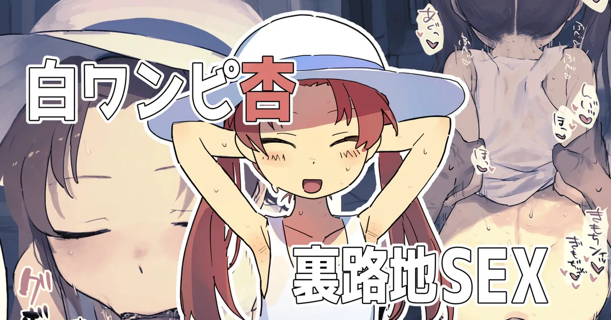 白ワンピ杏と汗だくえっちする絵