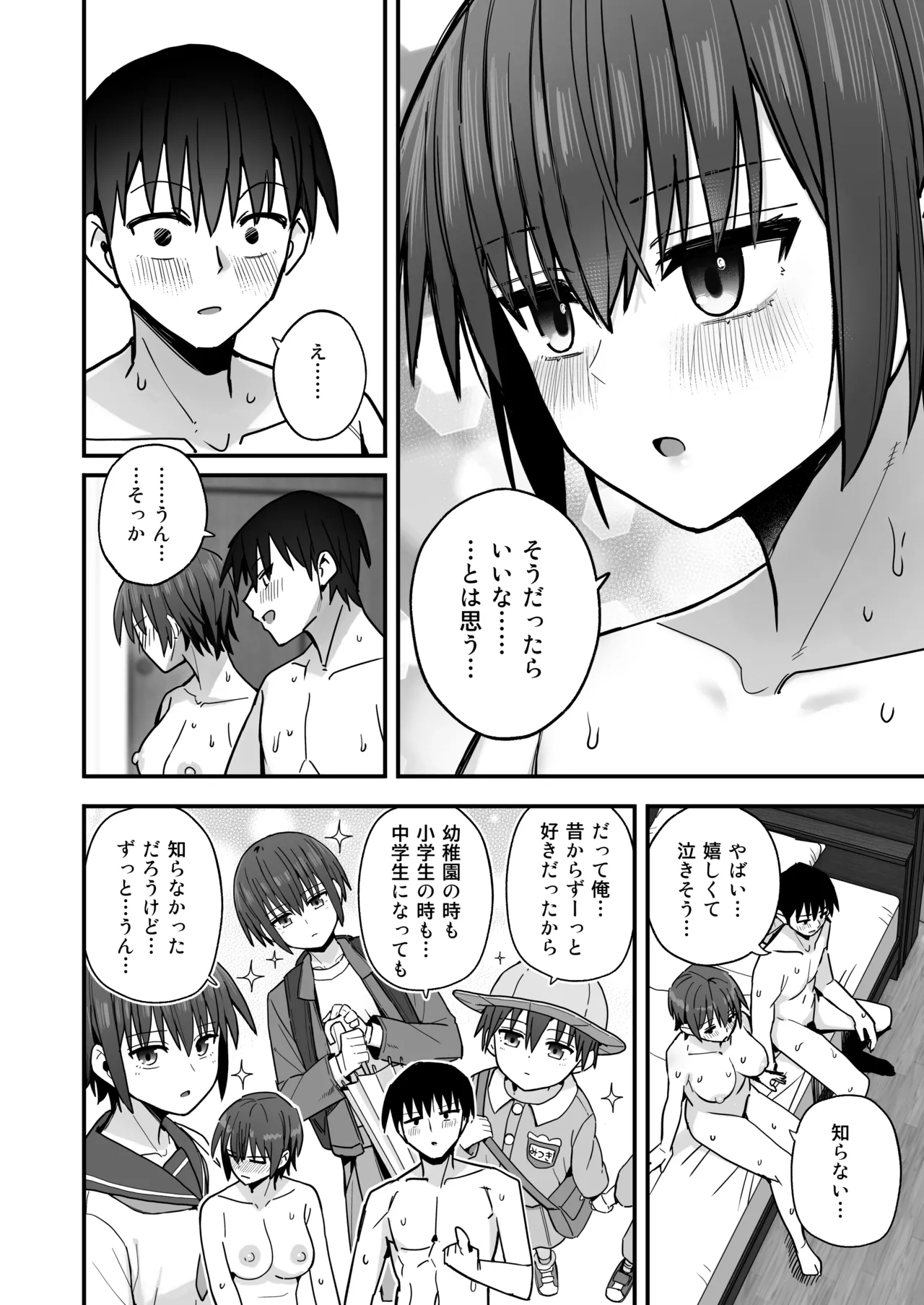 「クルマヤ公道」僕が先に好きだった無表情幼馴染とキスなし交尾練習 - page71