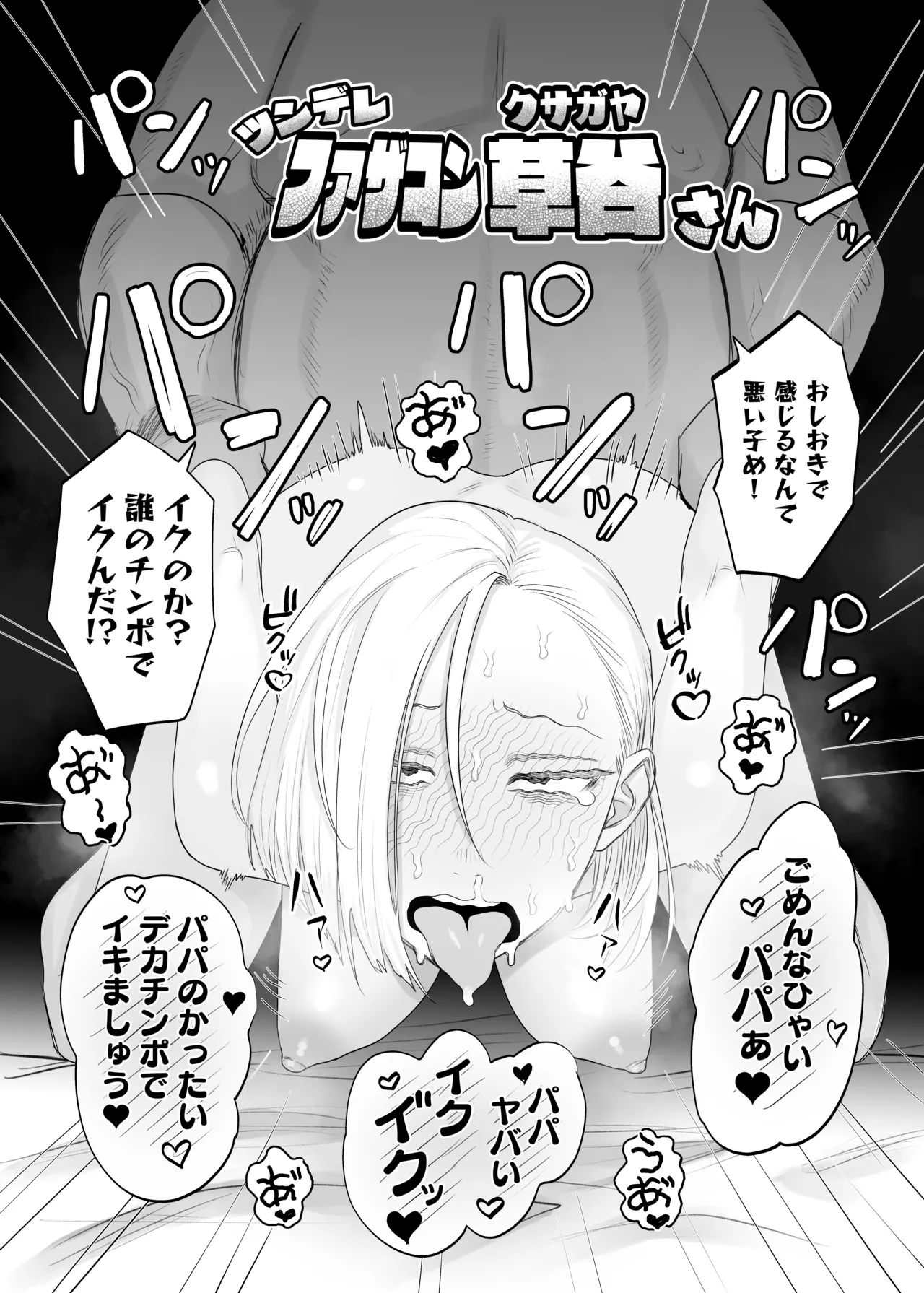 ツンデレファザコン草谷さん - page3