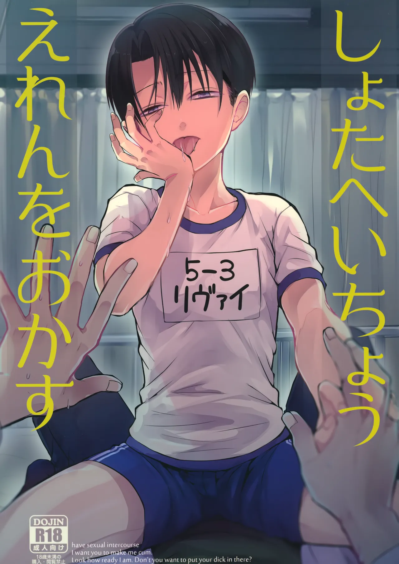 しょたへいちょうえれんをおかす
