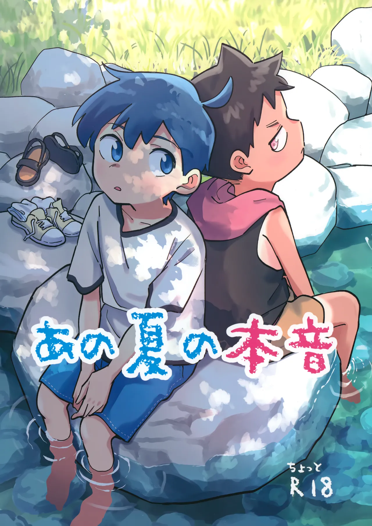 あの夏の本音