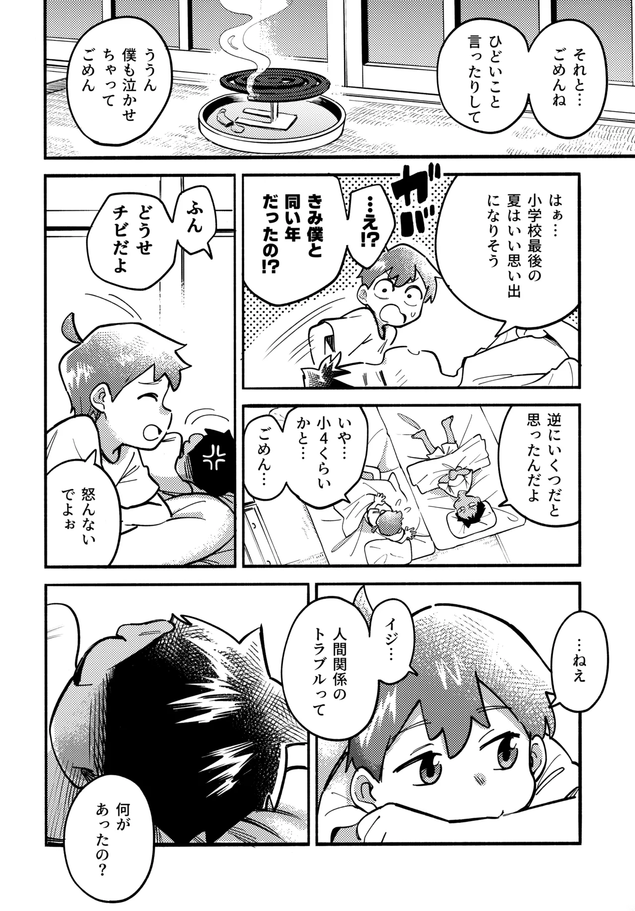 あの夏の本音 - page19