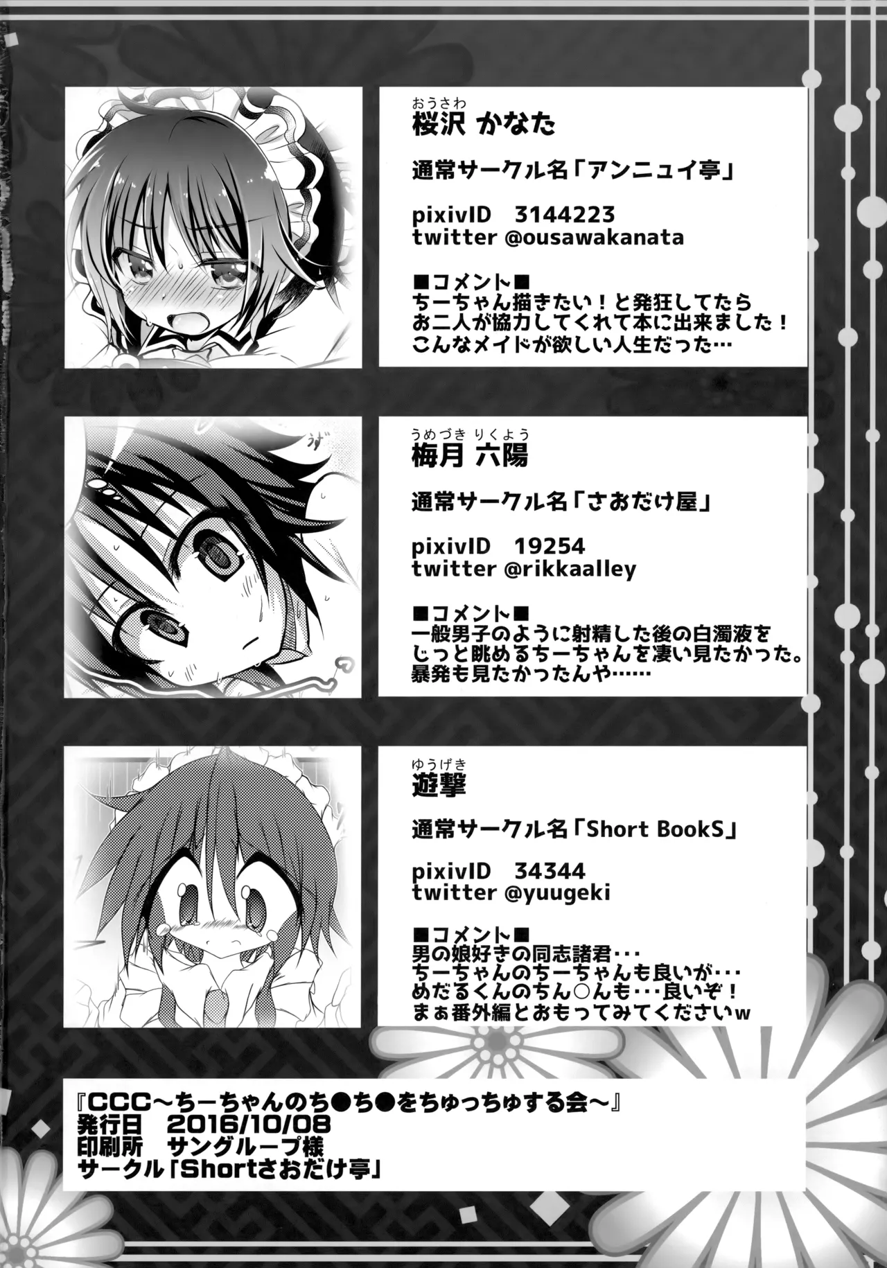 CCC ちーちゃんのち●ち●をちゅっちゅする会 - page19