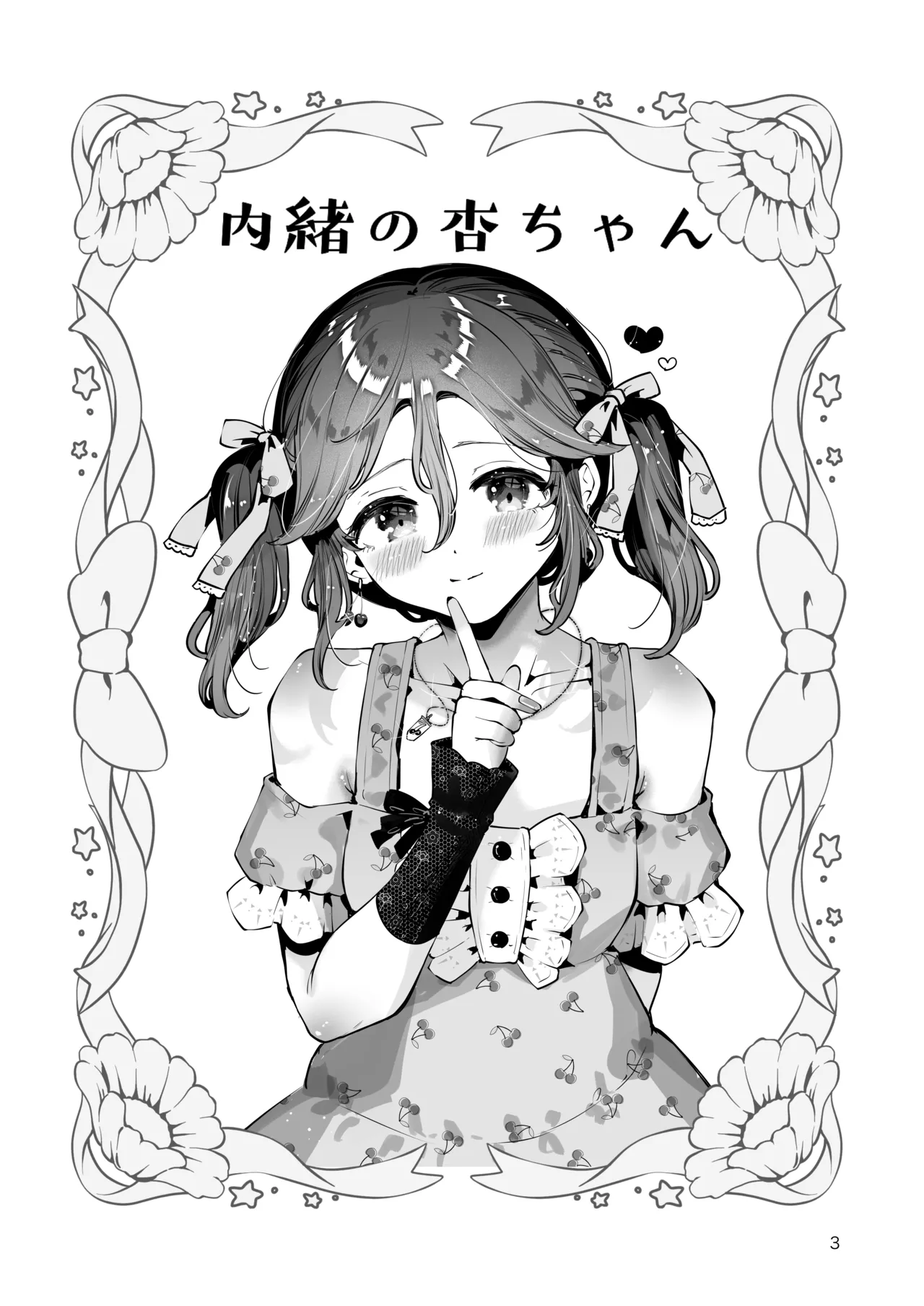 内緒の杏ちゃん - page2
