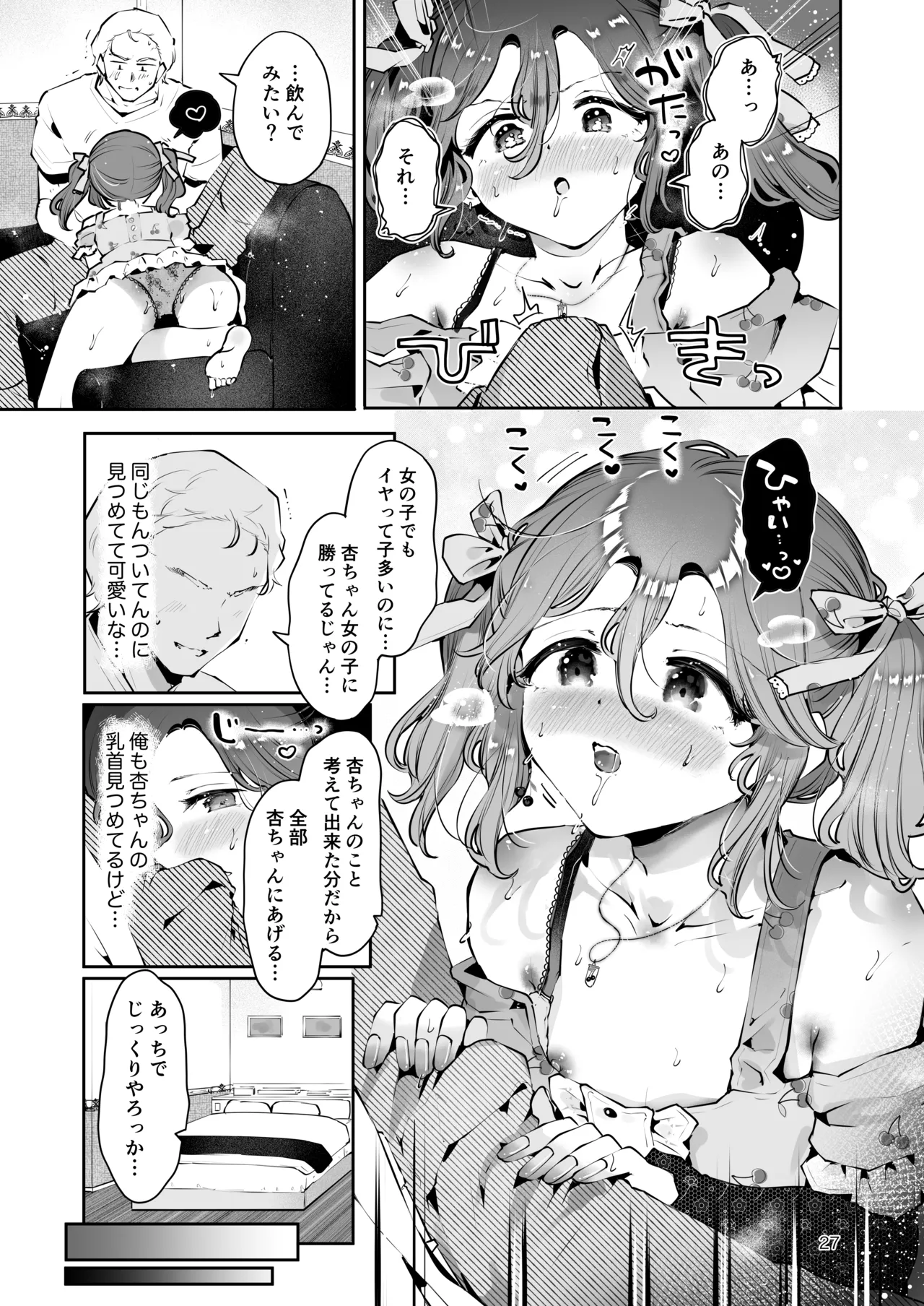 内緒の杏ちゃん - page26