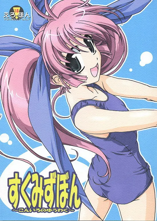 すくみずぼん ~こんいろのゆうわく~