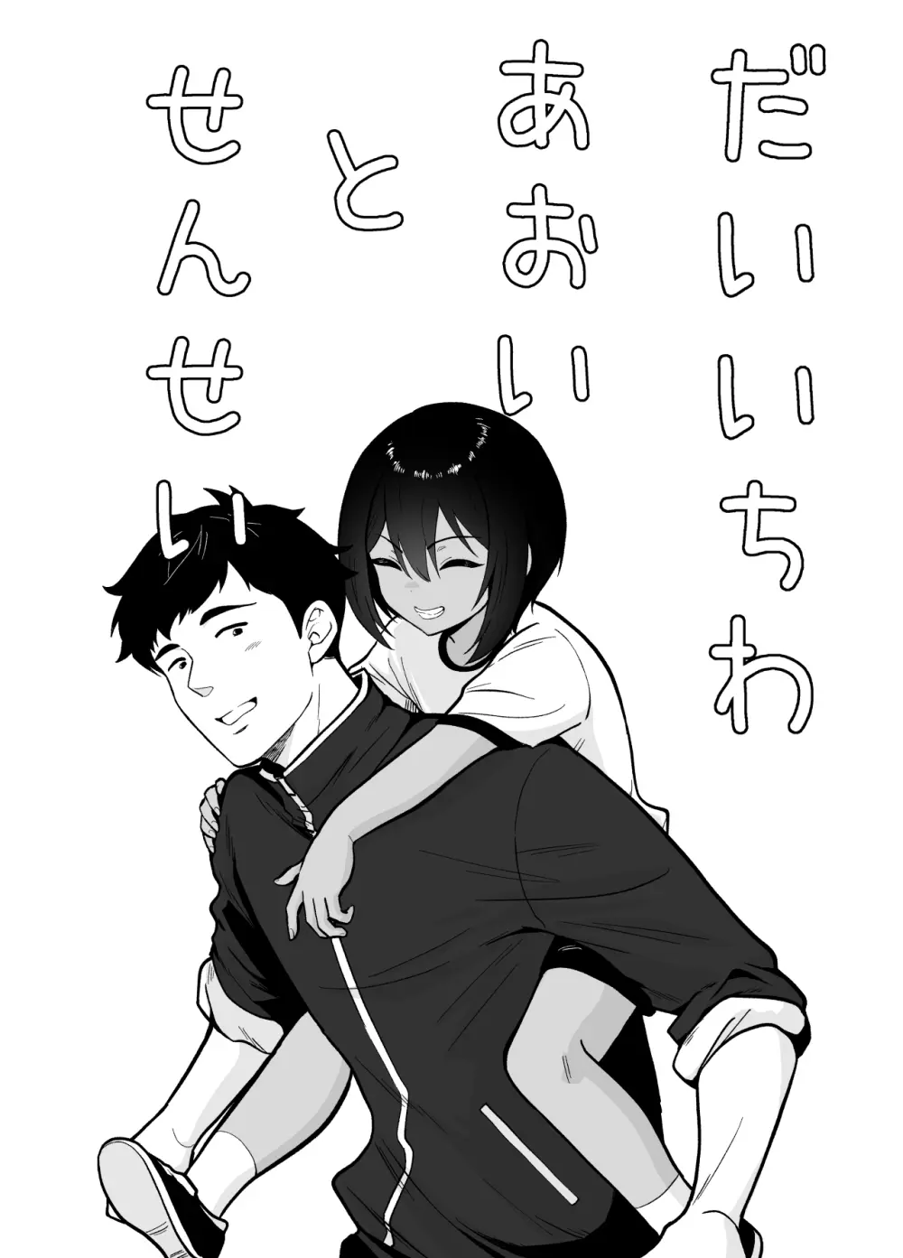 先生あのね、オレに新しいお義父さんできたよ - page2