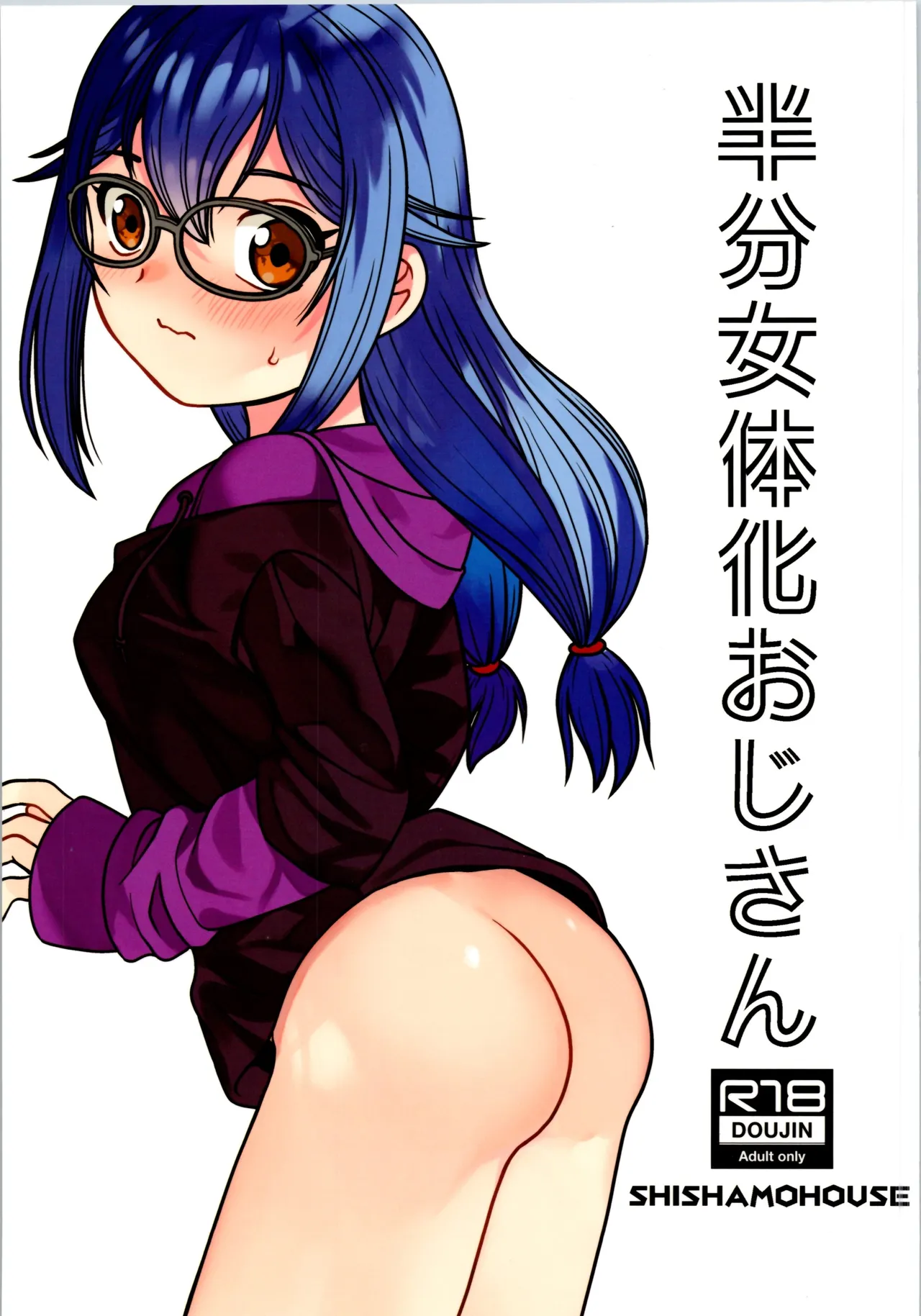 半分女体化おじさん