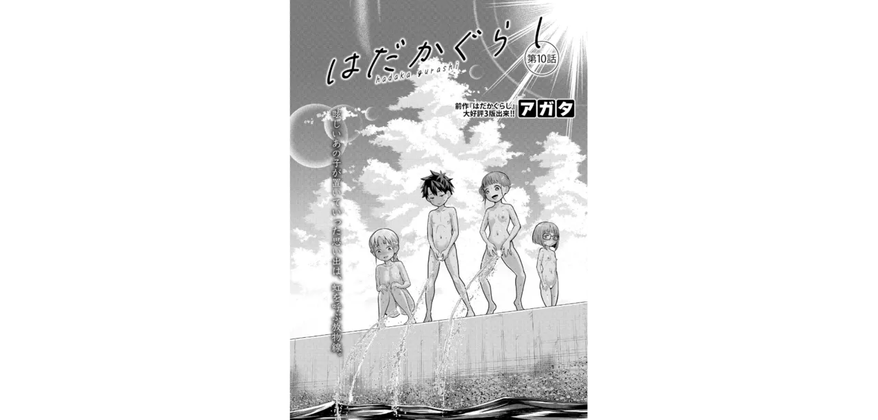 はだかぐらし【第10話】 - page2